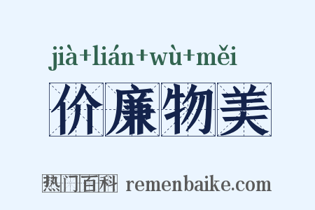 价廉物美是什么意思的图片